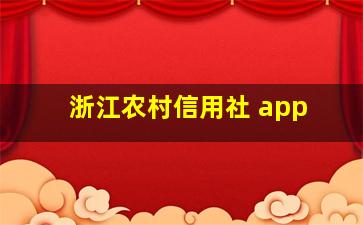 浙江农村信用社 app